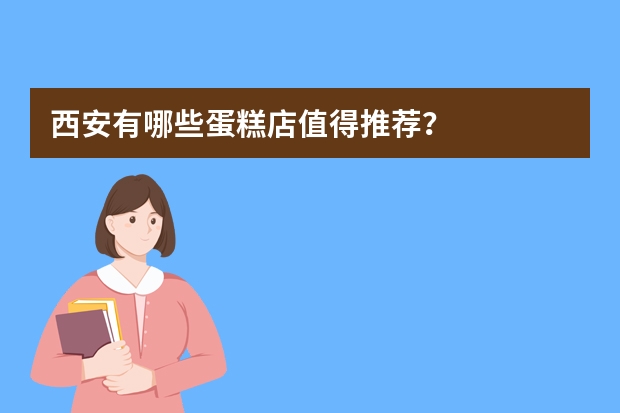 西安有哪些蛋糕店值得推荐？
