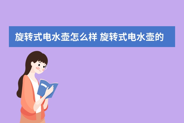 旋转式电水壶怎么样 旋转式电水壶的使用要点
