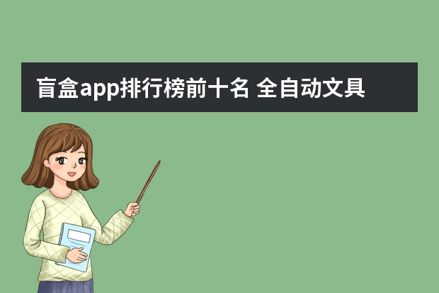 盲盒app排行榜前十名 全自动文具盒十大品牌排行榜:晨光上榜(流行的文具盒)
