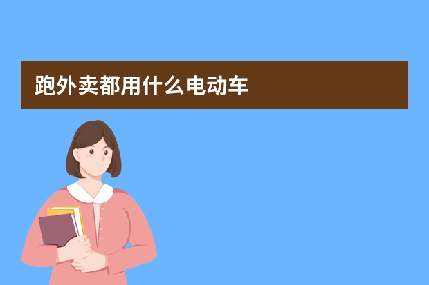 跑外卖都用什么电动车