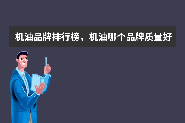 机油品牌排行榜，机油哪个品牌质量好