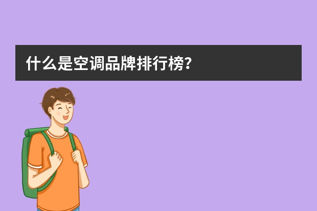 什么是空调品牌排行榜？
