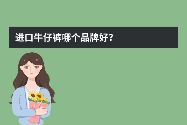进口牛仔裤哪个品牌好？