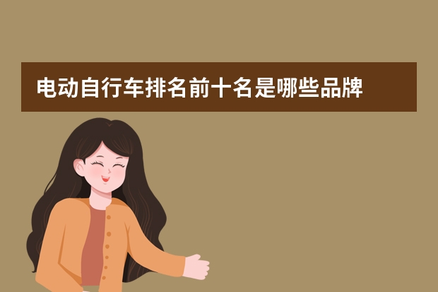 电动自行车排名前十名是哪些品牌