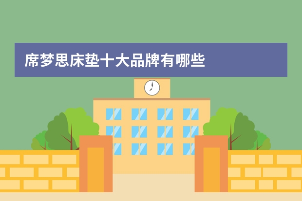 席梦思床垫十大品牌有哪些
