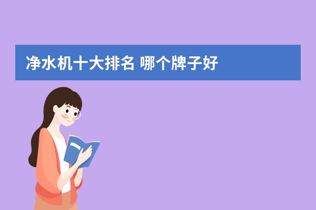 净水机十大排名 哪个牌子好