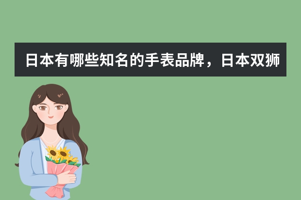 日本有哪些知名的手表品牌，日本双狮手表质量如何？
