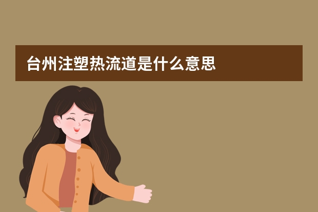 台州注塑热流道是什么意思