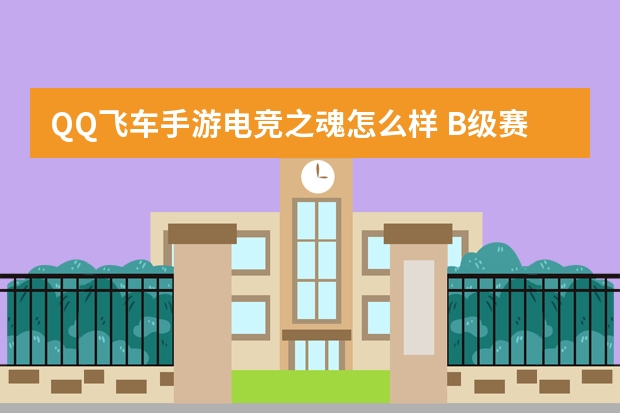 QQ飞车手游电竞之魂怎么样 B级赛车电竞之