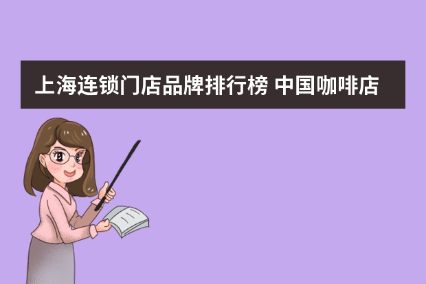 上海连锁门店品牌排行榜 中国咖啡店10大品牌排行榜