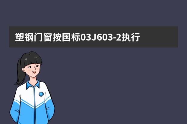塑钢门窗按国标03J603-2执行是什么意思