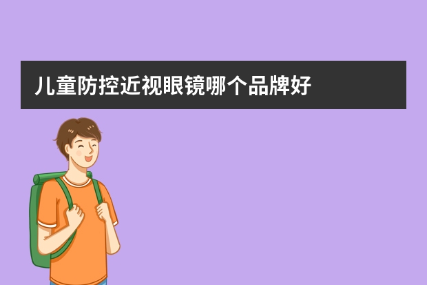 儿童防控近视眼镜哪个品牌好