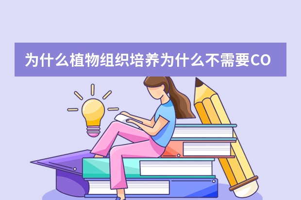为什么植物组织培养为什么不需要CO2培养箱？