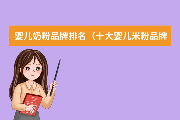 婴儿奶粉品牌排名（十大婴儿米粉品牌排行榜10强）