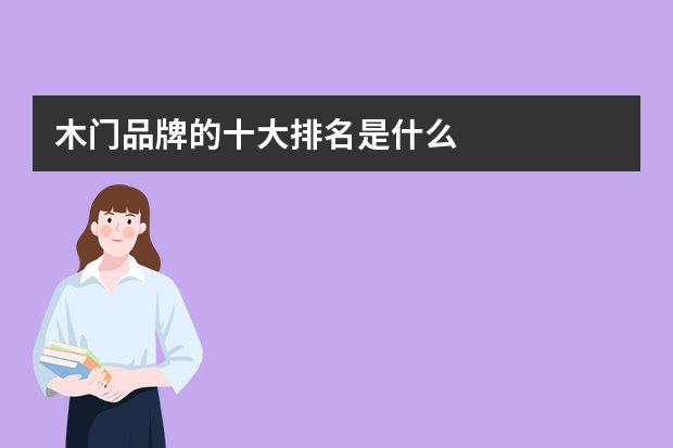 木门品牌的十大排名是什么