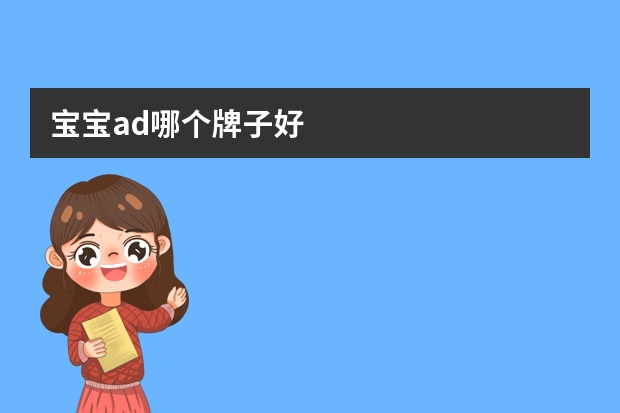 宝宝ad哪个牌子好