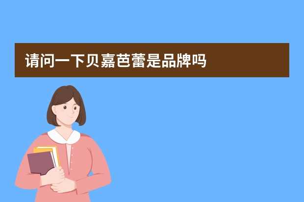 请问一下贝嘉芭蕾是品牌吗