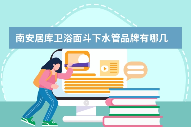 南安居库卫浴面斗下水管品牌有哪几 卫浴下水管安装方法介绍卫浴下水管种类大全