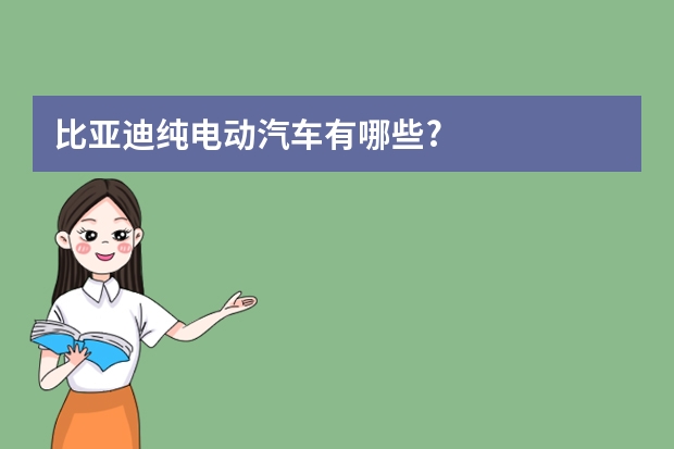 比亚迪纯电动汽车有哪些?
