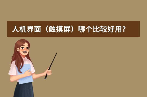 人机界面（触摸屏）哪个比较好用？