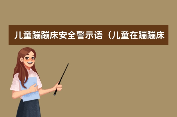 儿童蹦蹦床安全警示语（儿童在蹦蹦床上玩耍时不小心扭伤了脚，责任是谁负？）