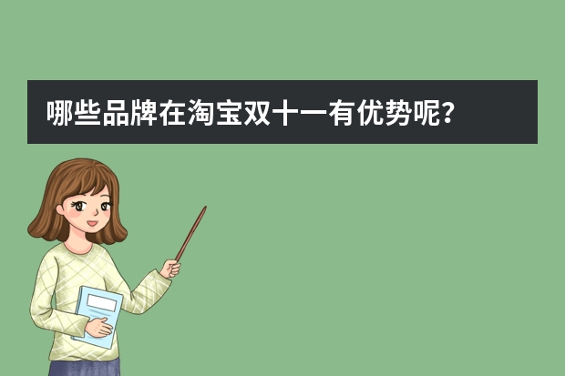 哪些品牌在淘宝双十一有优势呢？