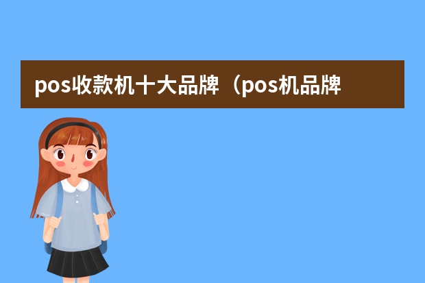 pos收款机十大品牌（pos机品牌排行榜前十名）