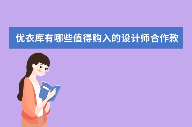 优衣库有哪些值得购入的设计师合作款？