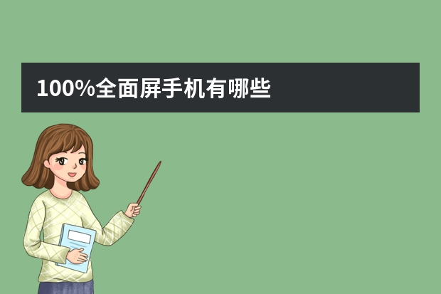 100%全面屏手机有哪些