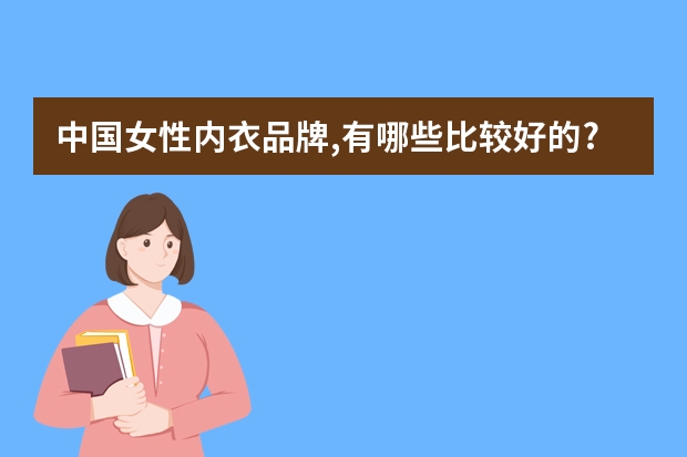 中国女性内衣品牌,有哪些比较好的?