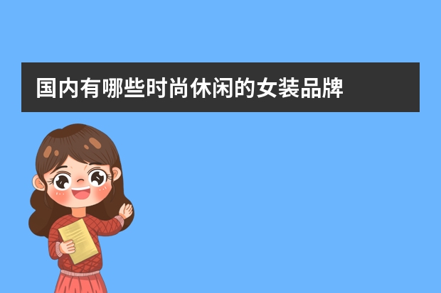 国内有哪些时尚休闲的女装品牌