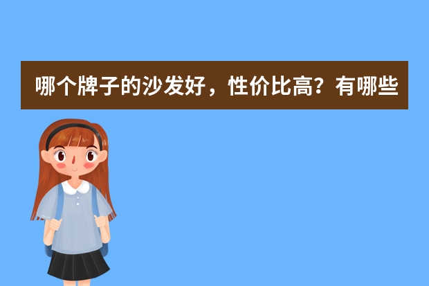 哪个牌子的沙发好，性价比高？有哪些值得推荐的沙发品牌？