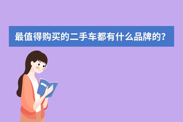 最值得购买的二手车都有什么品牌的？