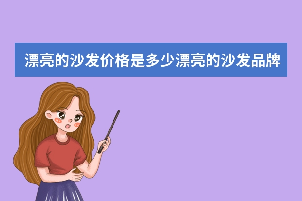 漂亮的沙发价格是多少漂亮的沙发品牌有哪些