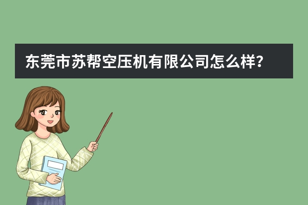 东莞市苏帮空压机有限公司怎么样？
