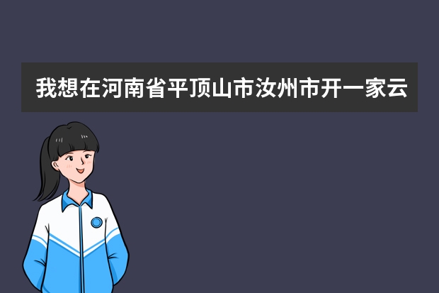 我想在河南省平顶山市汝州市开一家云南过桥米线，不知汝州的米线销量如何请汝州朋友们指导下…