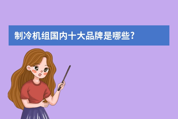 制冷机组国内十大品牌是哪些?