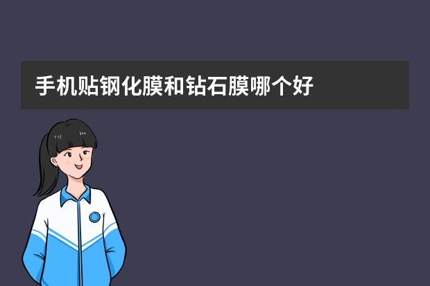 手机贴钢化膜和钻石膜哪个好