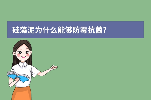 硅藻泥为什么能够防霉抗菌？