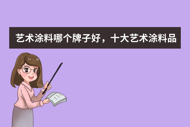 艺术涂料哪个牌子好，十大艺术涂料品牌排行榜