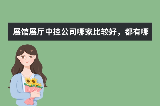 展馆展厅中控公司哪家比较好，都有哪些功能？