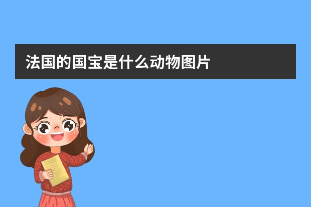 法国的国宝是什么动物图片