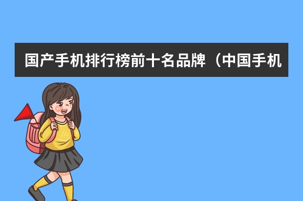 国产手机排行榜前十名品牌（中国手机品牌排行榜10强）
