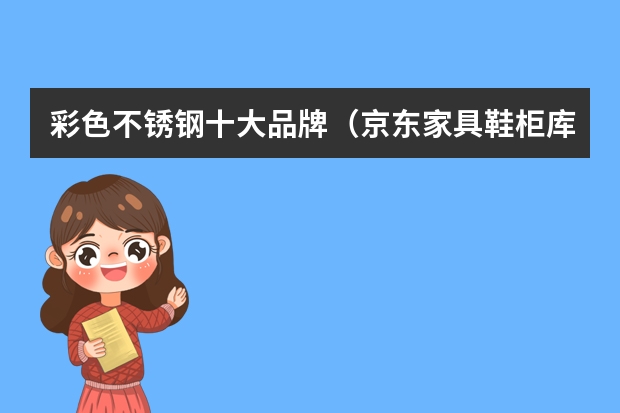 彩色不锈钢十大品牌（京东家具鞋柜库存处理）