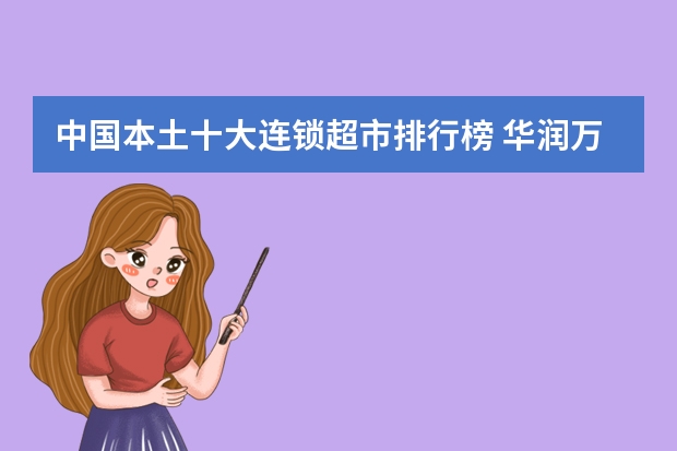 中国本土十大连锁超市排行榜 华润万家稳居第一，人人乐上榜 十大新零售公司排名(2023十大新零售热门品牌排行榜)