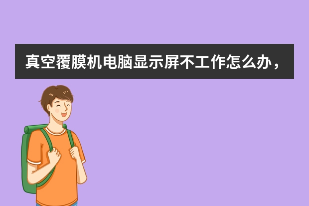 真空覆膜机电脑显示屏不工作怎么办，
