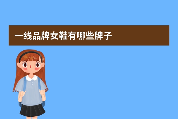 一线品牌女鞋有哪些牌子