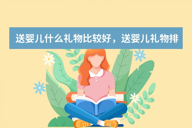 送婴儿什么礼物比较好，送婴儿礼物排行榜大全
