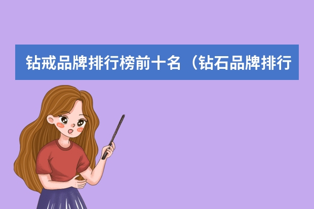钻戒品牌排行榜前十名（钻石品牌排行(dr钻戒品牌排行榜前十名)）