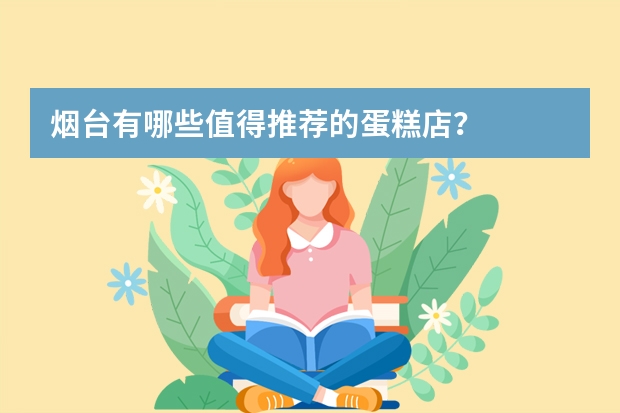 烟台有哪些值得推荐的蛋糕店？